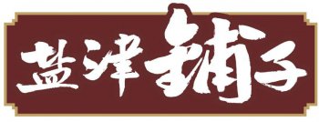 鹽津鋪（pù）子【電磁爆米花機】