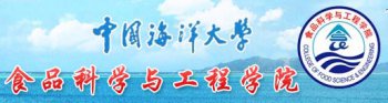 中國海洋大學食品科學（xué）與工