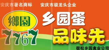 宿鬆縣鄉園禽業（yè）貿易有限（xiàn）責